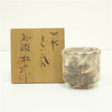 画像1: 萩焼　大和初瀬松緑窯造　ぐい呑（共箱） (1)