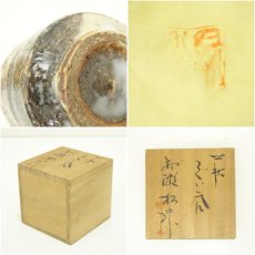 画像7: 萩焼　大和初瀬松緑窯造　ぐい呑（共箱） (7)