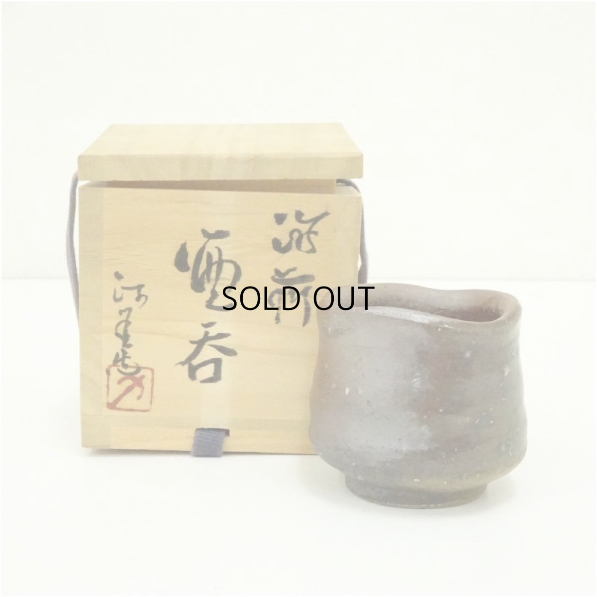画像1: 備前焼　西川政美造　ぐい呑（共箱） (1)