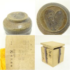 画像7: 備前焼　西川政美造　ぐい呑（共箱） (7)