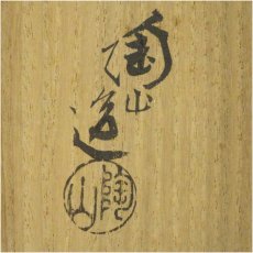 画像5: 伊藤陶山造　利休像置物（共箱） (5)