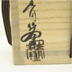 画像5: 長谷川青峯造　黄瀬戸火入（灰付）（共箱） (5)