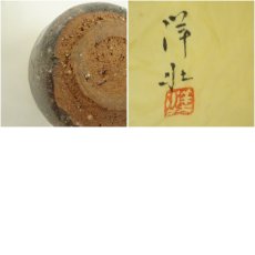 画像7: 作家物　ぐい呑（保護箱） (7)