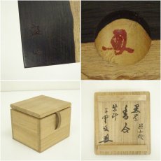 画像7: 西垣遊山造　黒檀香合（大徳寺　三重野与雲（荊山）花押・書付）（共箱） (7)