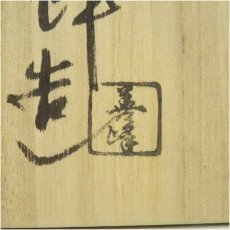画像5: 京焼　上山善峰造　仁清写宝尽くし茶碗（共箱） (5)