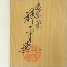 画像5: 京焼　清閑寺窯　杉田祥平造　色絵仁清秋草画細水指（共箱） (5)