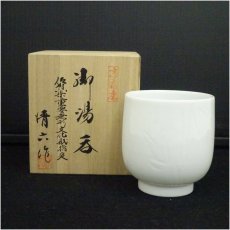 画像1: 高麗庵　中村清六造　白磁笹紋湯呑（共箱） (1)