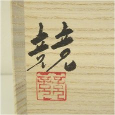 画像5: 備前焼　伊勢崎競造　耳付水指（共箱） (5)