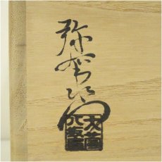 画像5: 大萱窯　加藤弥右衛門造　鼠志野耳付水指（共箱） (5)