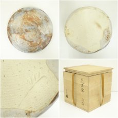 画像7: 大萱窯　加藤弥右衛門造　鼠志野耳付水指（共箱） (7)