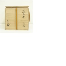 画像8: 大萱窯　加藤弥右衛門造　鼠志野耳付水指（共箱） (8)