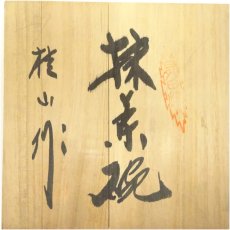 画像5: 日吉窯　加藤丈佳造　高杯絵茶碗（共箱） (5)