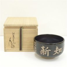 画像1: 桂山造　文字茶碗（共箱） (1)