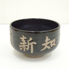 画像2: 桂山造　文字茶碗（共箱） (2)