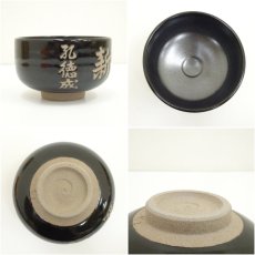 画像6: 桂山造　文字茶碗（共箱） (6)