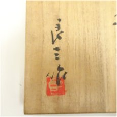 画像5: 京焼　谷口良三造　萌黄釉茶碗（共箱） (5)