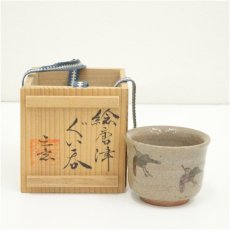 画像1: 唐津焼　三玄窯造　中里重利　絵唐津ぐい呑（共箱） (1)