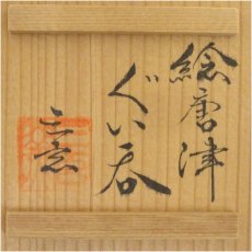 画像5: 唐津焼　三玄窯造　中里重利　絵唐津ぐい呑（共箱） (5)