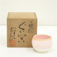 画像1: 萩焼　松桂山　岡野松桂造　ぐい呑（共箱） (1)