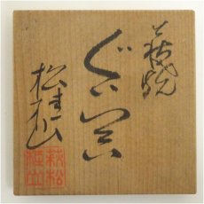画像5: 萩焼　松桂山　岡野松桂造　ぐい呑（共箱） (5)