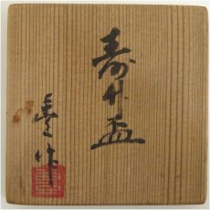 画像5: 豊造　寿竹盃（共箱） (5)