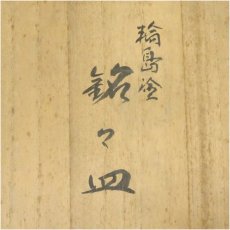 画像5: 輪島塗　高海堂製　銘々皿5客（共箱） (5)