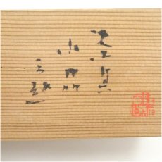 画像5: 赤絵香合・蓋置・巾筒　3点セット（保護箱） (5)