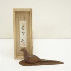 画像1: 晝間弘造　ブロンズ製雉像（共箱） (1)