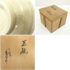 画像7: 薩摩焼　宮下紫草造　茶碗（共箱） (7)