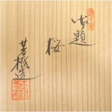 画像5: 杉浦芳樹造　御題桜茶碗（共箱） (5)