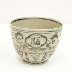 画像2: 長山窯造　安南福巳寿文茶碗（共箱） (2)