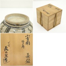 画像7: 長山窯造　安南福巳寿文茶碗（共箱） (7)