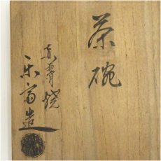 画像5: 赤膚焼　尾西楽斎造　茶碗（共箱） (5)