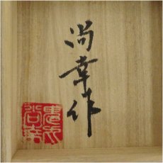 画像5: 鬼丸尚幸造　青白磁ぐい呑（共箱） (5)