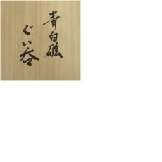 画像8: 鬼丸尚幸造　青白磁ぐい呑（共箱） (8)