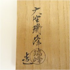 画像5: 萩焼　大野瑞峰造　茶碗（共箱） (5)