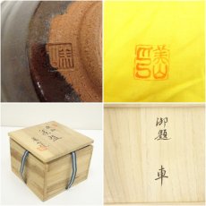 画像7: 豊窯　寺田美山造　鉄釉茶碗（銘：車）（共箱） (7)