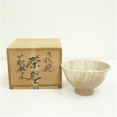 画像1: 萩焼　萩殿窯造　茶碗（共箱） (1)
