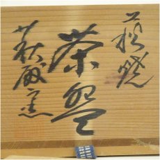画像5: 萩焼　萩殿窯造　茶碗（共箱） (5)