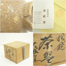 画像7: 萩焼　萩殿窯造　茶碗（共箱） (7)