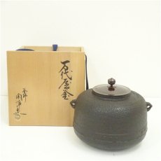 画像1: 釜師　山本閑浄造　万代屋釡（共箱） (1)