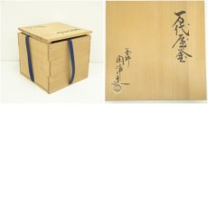 画像8: 釜師　山本閑浄造　万代屋釡（共箱） (8)