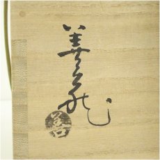 画像5: 萩焼　指月窯　波多野善蔵造　水指（共箱） (5)