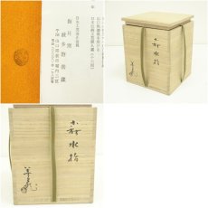 画像8: 萩焼　指月窯　波多野善蔵造　水指（共箱） (8)