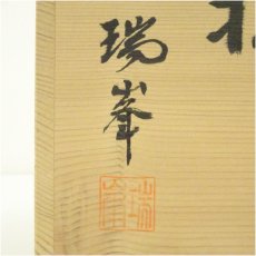 画像5: 信楽焼　瑞峯（杉本忠）造　水指（共箱） (5)
