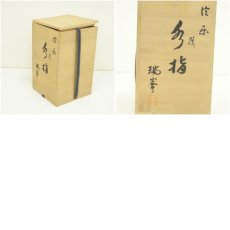 画像8: 信楽焼　瑞峯（杉本忠）造　水指（共箱） (8)
