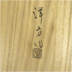 画像5: 奥津洋方造　漆塗老松蒔絵炉縁（共箱） (5)