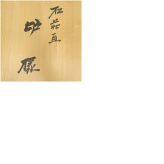 画像8: 中谷秀斎造　朱漆塗松蒔絵炉縁（共箱） (8)