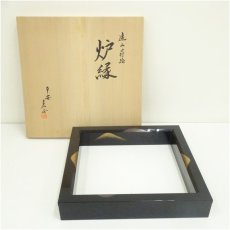 画像1: 伊藤表正造　漆塗遠山蒔絵炉縁（共箱） (1)