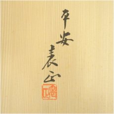画像5: 伊藤表正造　漆塗遠山蒔絵炉縁（共箱） (5)